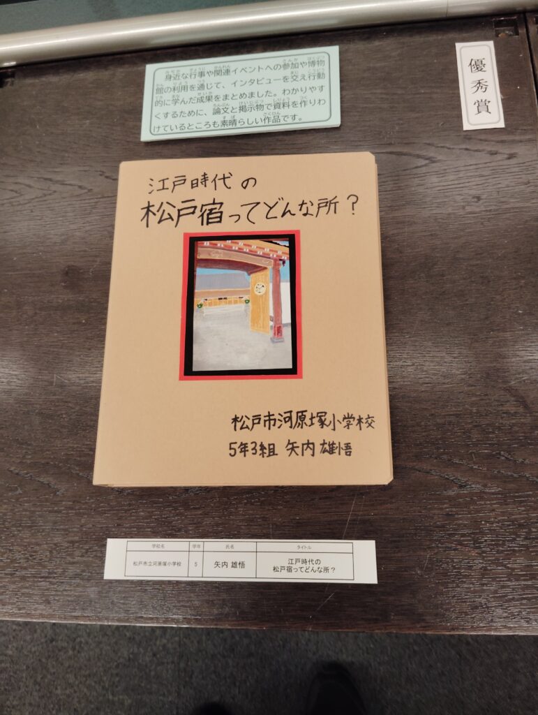 第9回博物館アワード作品展　歴史自由研究部門(松戸市立博物館・2024）