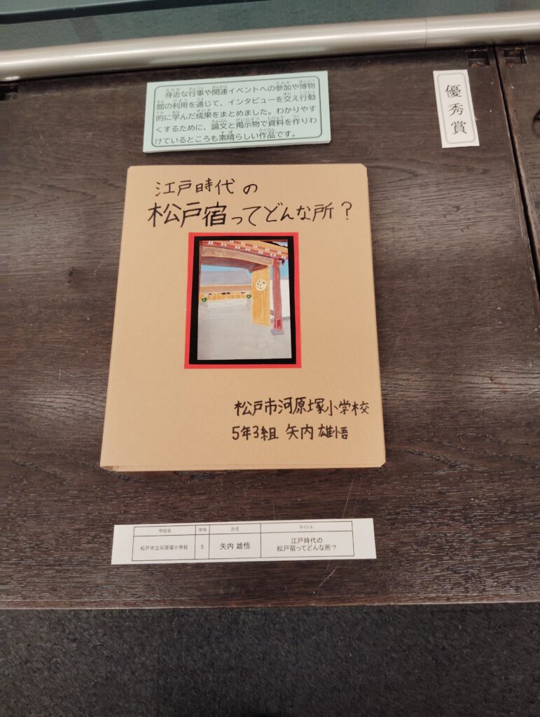 第9回博物館アワード作品展　歴史自由研究部門(松戸市立博物館・2024）