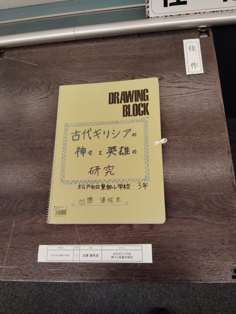 第9回博物館アワード作品展　歴史自由研究部門(松戸市立博物館・2024）