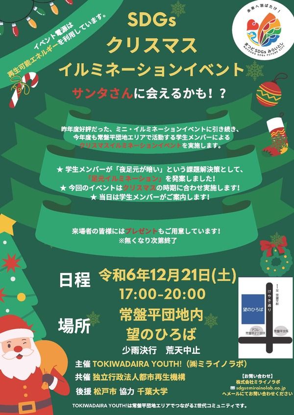 SDGsクリスマス・イルミネーションイベント