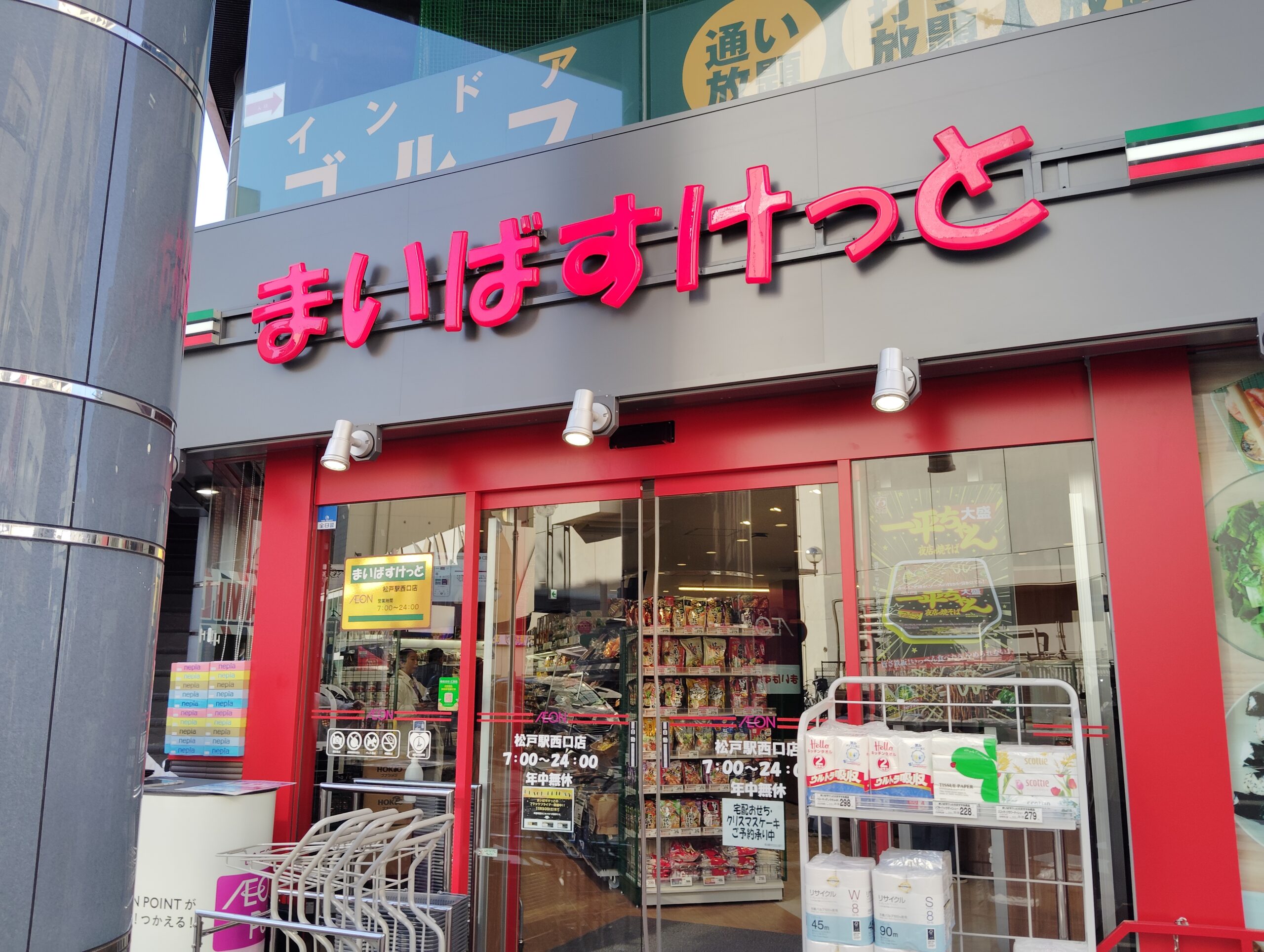 まいばすけっと松戸西口店