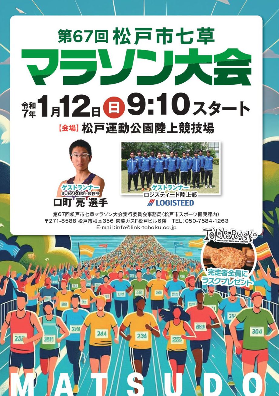 第67回 松戸市七草マラソン大会