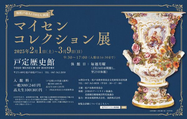 祝 松戸市人口50万人到達　マイセンコレクション展