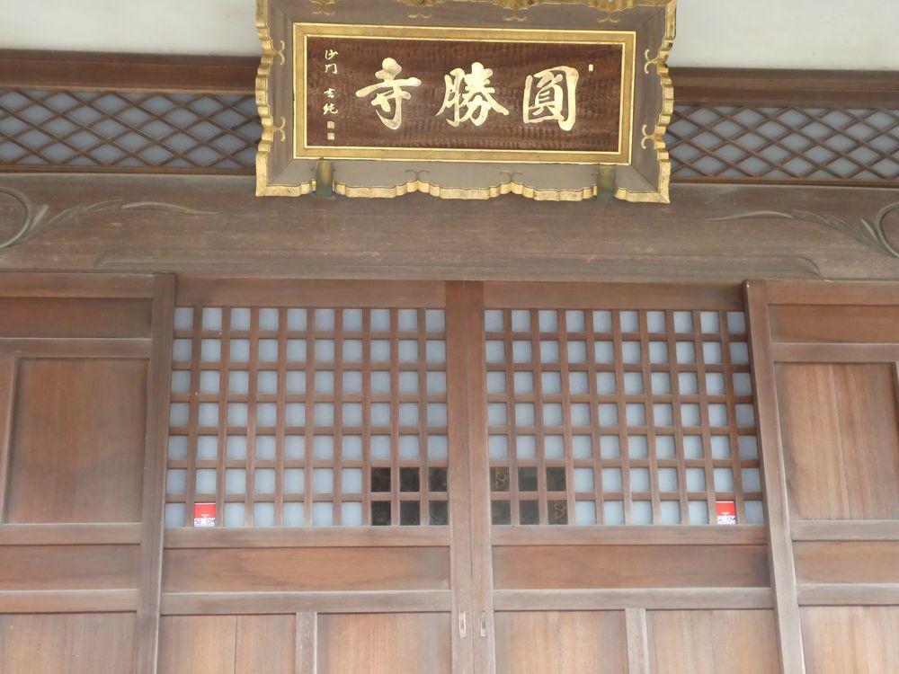 圓勝寺（円勝寺・松戸市古ケ崎）