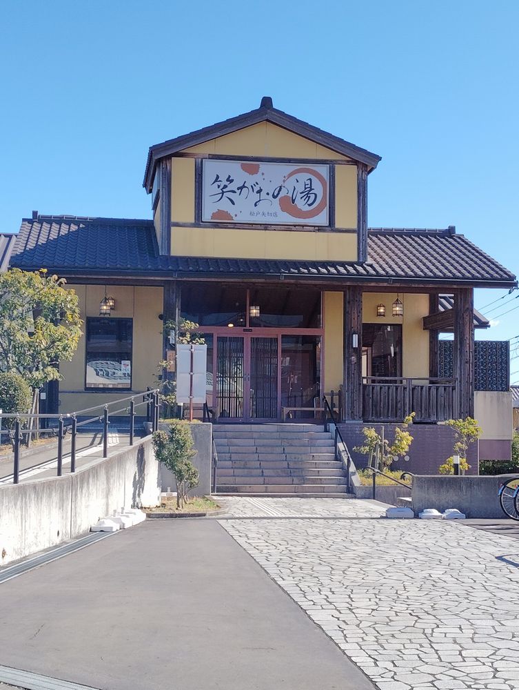 笑がおの湯 松戸矢切店