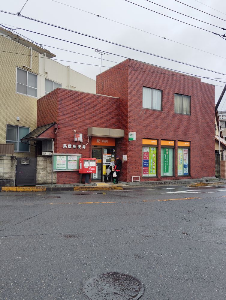 馬橋郵便局