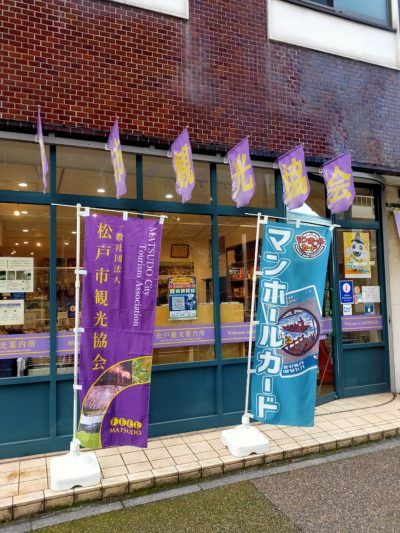 松戸市観光協会　松戸観光案内所