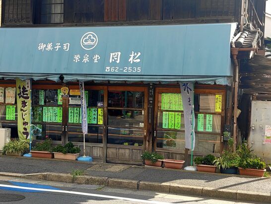 栄泉堂　岡松
