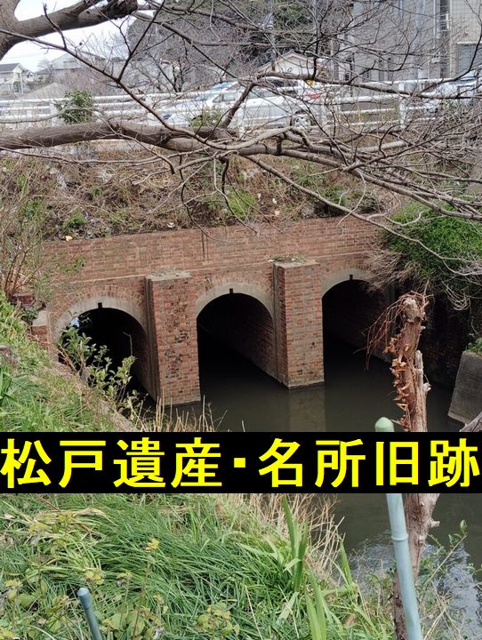 松戸遺産・名所旧跡