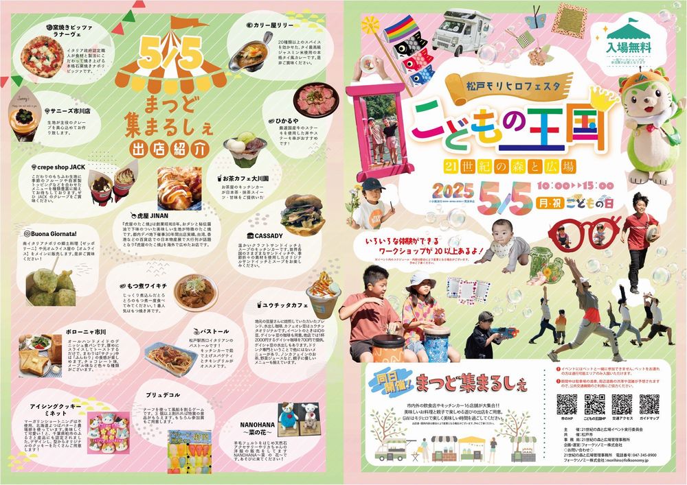 松戸モリヒロフェスタ　こどもの王国