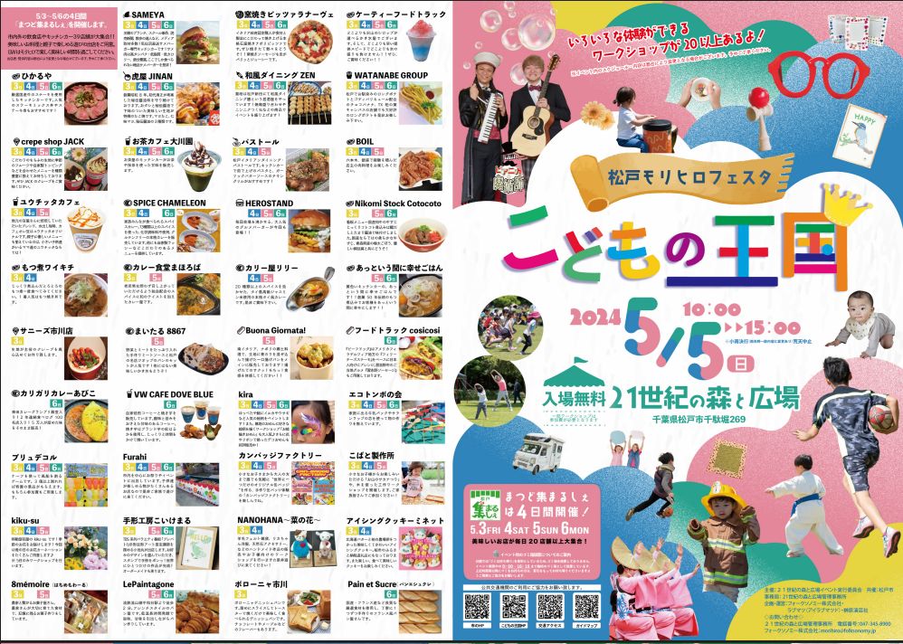松戸モリヒロフェスタ　こどもの王国