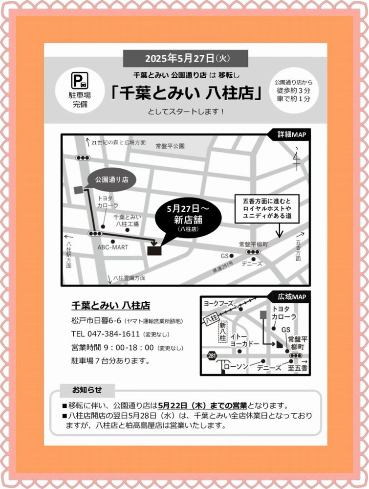 ピーナッツサブレー本舗　千葉とみい公園通り店は5月22日で営業終了。移転して5月27日に八柱店としてオープンします