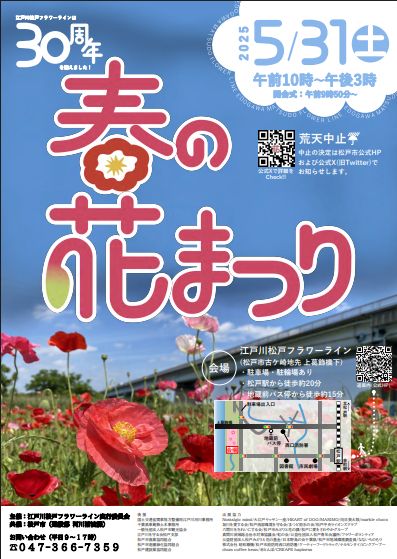 江戸川松戸フラワーライン春の花まつり2025