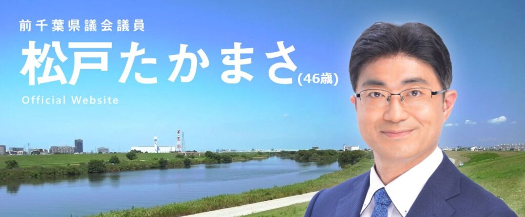 松戸たかまさ