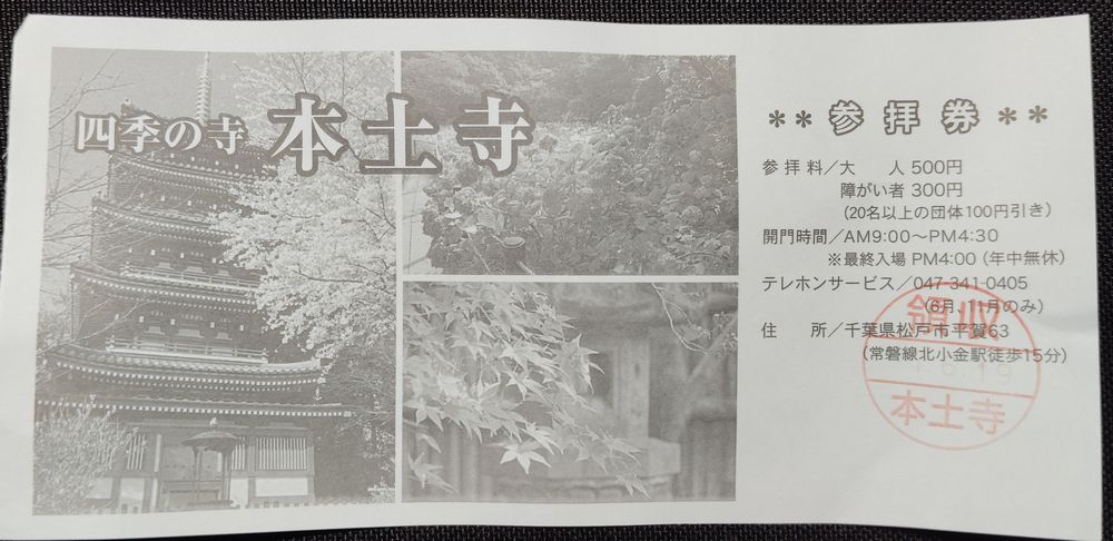 本土寺参拝券