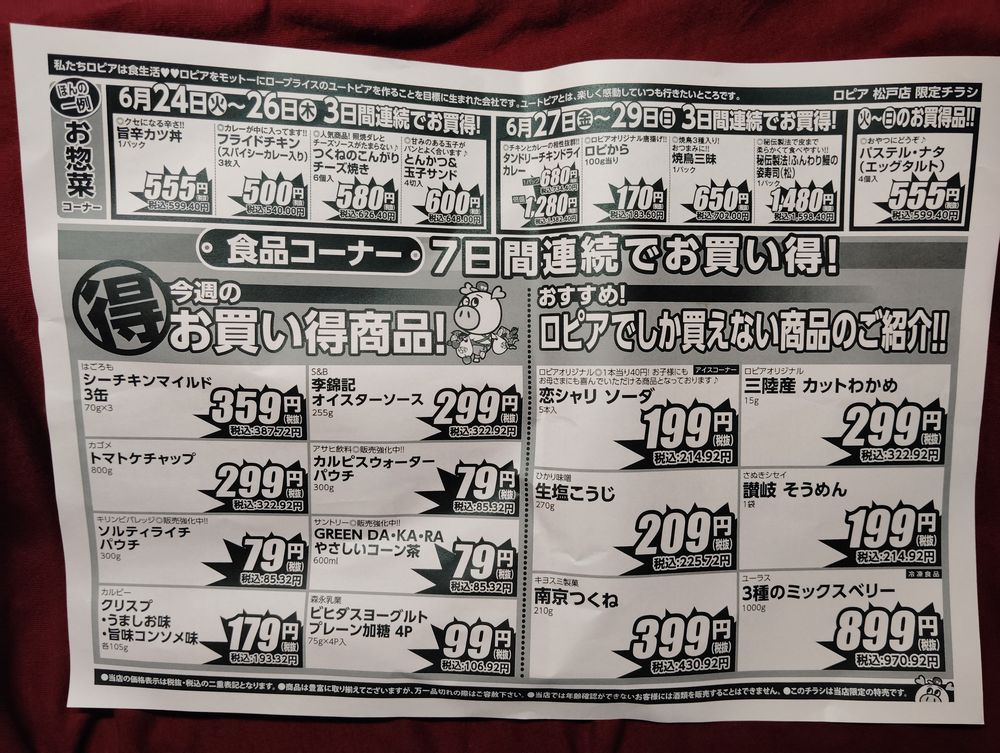 ロピア松戸店　６月24日から30日のチラシ