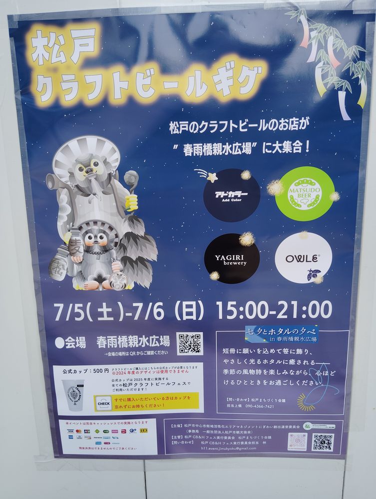 松戸クラフトビールギグ