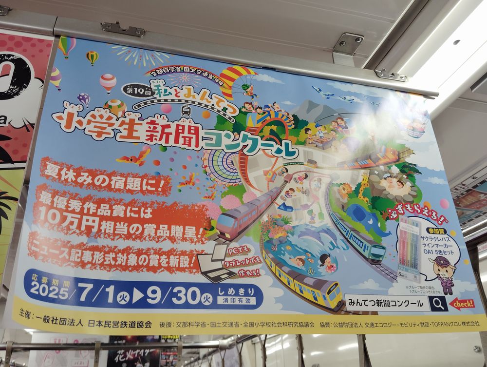 私とみんてつ 小学生新聞コンクール