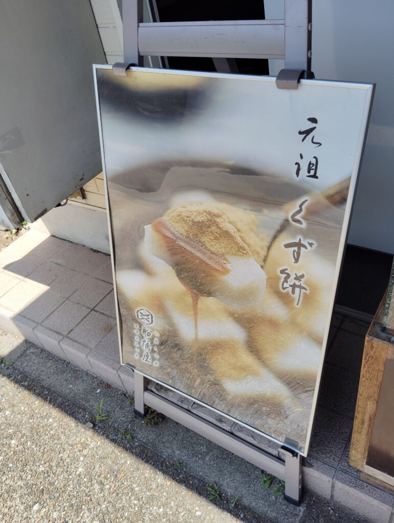 船橋屋 松戸本土寺参道店