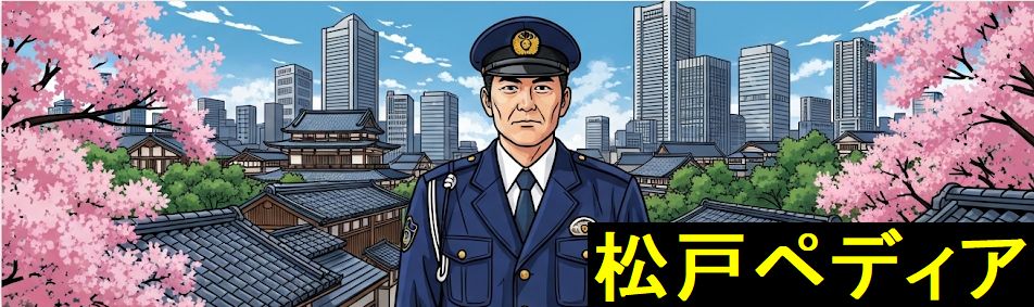 松戸市内の警察・交番