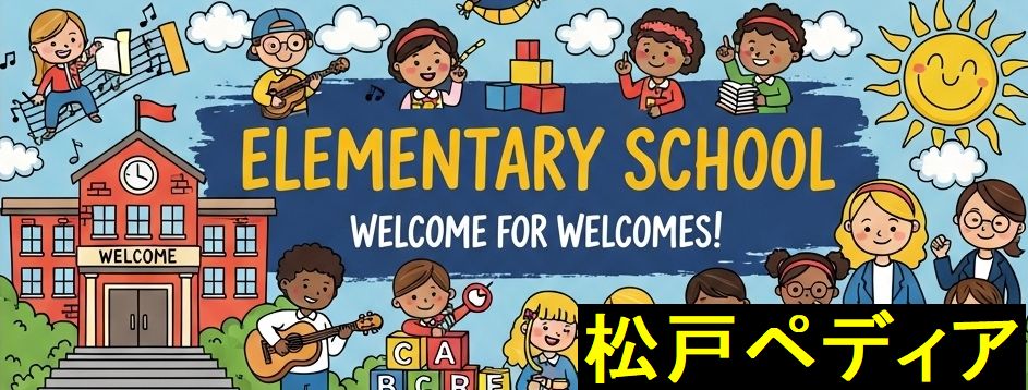 松戸市の小学校
