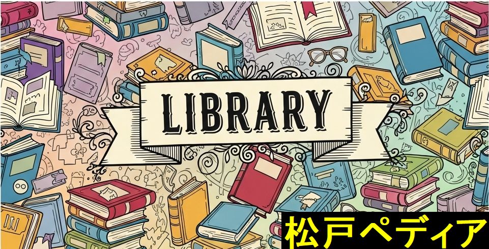 松戸市の図書館