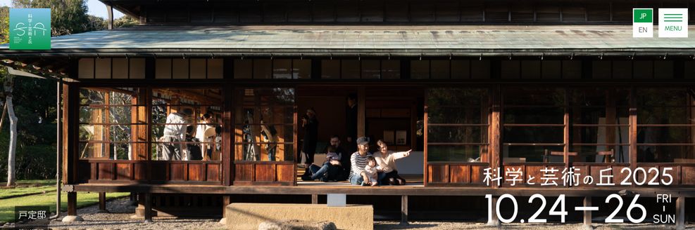 『科学と芸術の丘 2025』2025年10月24日（金）〜26日（日）に開催
