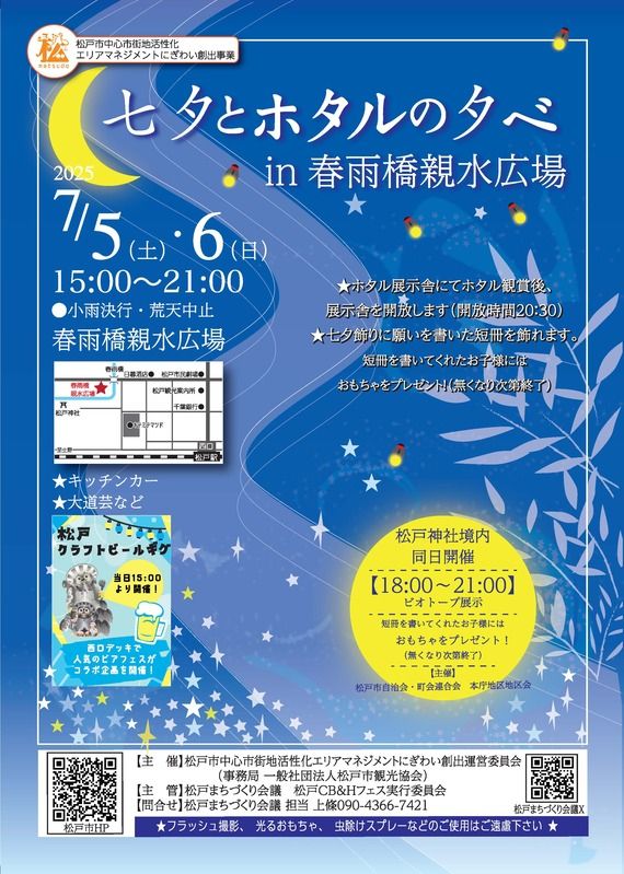 七夕とホタルの夕べ