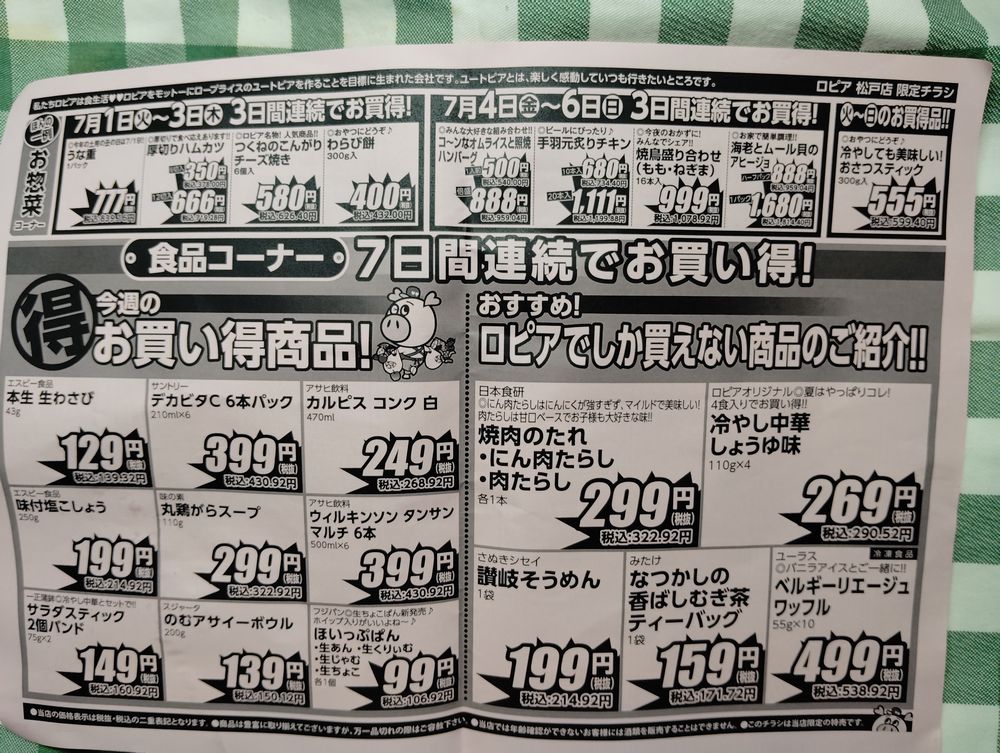 ロピア松戸店　7月1日〜7日のチラシ