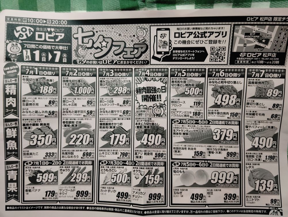 ロピア松戸店　7月1日〜7日のチラシ