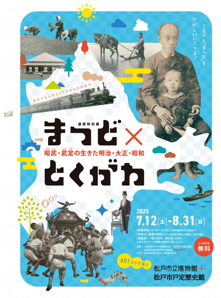 松戸市戸定歴史館・松戸市立博物館連携特別展「まつど×とくがわー昭武・武定の生きた明治・大正・昭和ー」