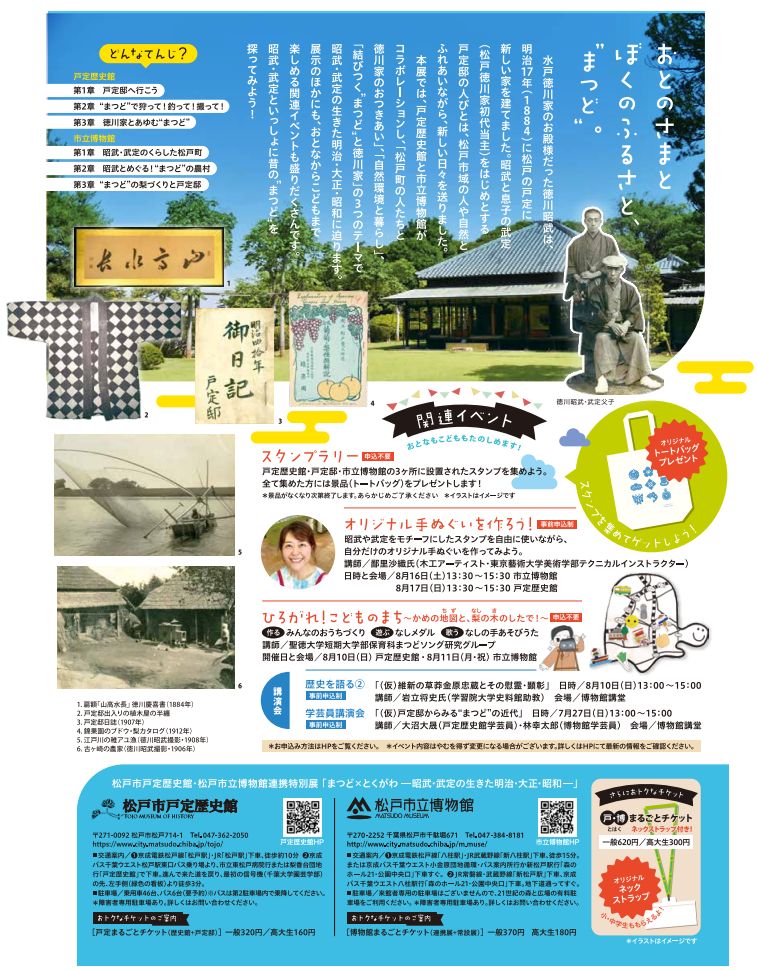 松戸市戸定歴史館・松戸市立博物館連携特別展「まつど×とくがわー昭武・武定の生きた明治・大正・昭和ー」