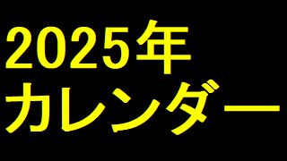 松戸市2025年カレンダー