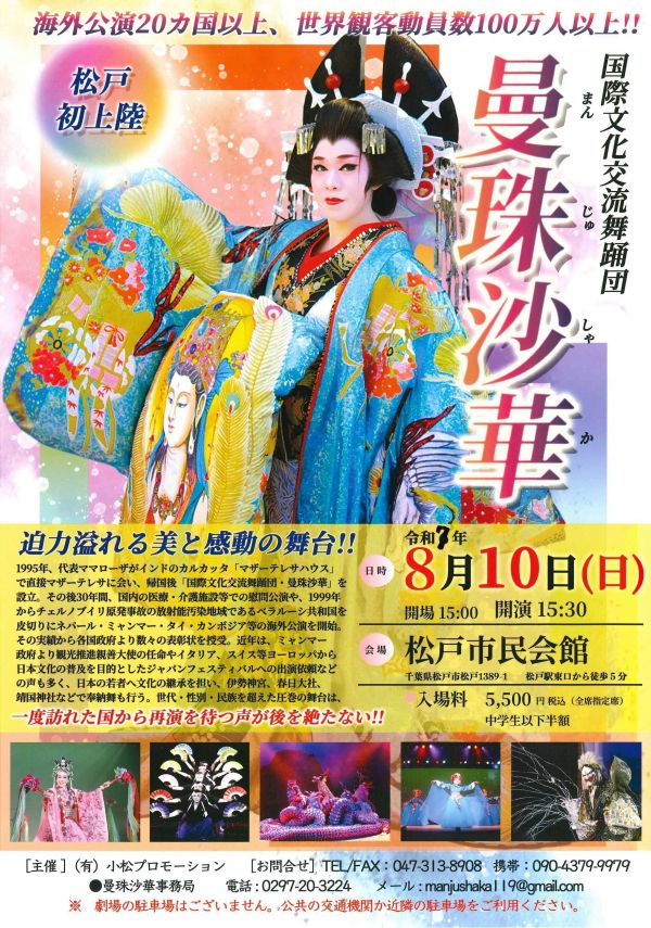 国際文化交流舞踊団 曼珠沙華