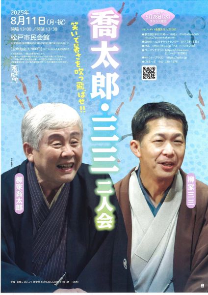 笑いで暑さを吹っ飛ばせ‼ 柳家喬太郎・柳家三三 二人会