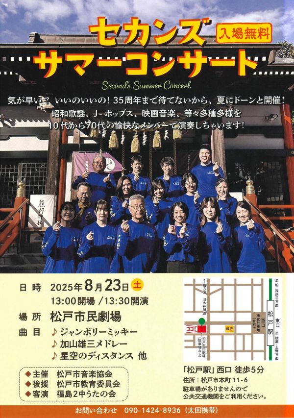 2025 セカンズ サマーコンサート(松戸市民劇場)
