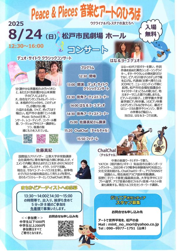 コンサートPiece & Pieces 音楽とアートのひろば ウクライナ パレスチナの友たちへ