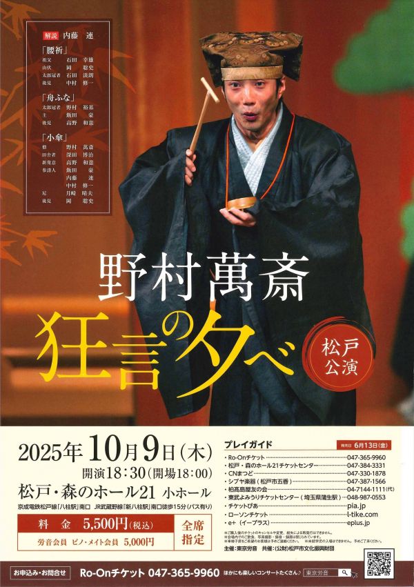 野村萬斎 狂言の夕べ 松戸公演