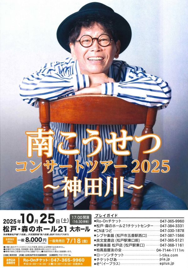 南こうせつコンサートツアー2025 ～神田川～