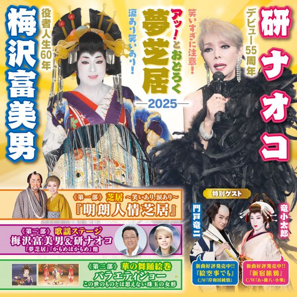 梅沢富美男役者人生60年 研ナオコデビュー55周年 梅沢富美男&研ナオコ アッ!とおどろく夢芝居