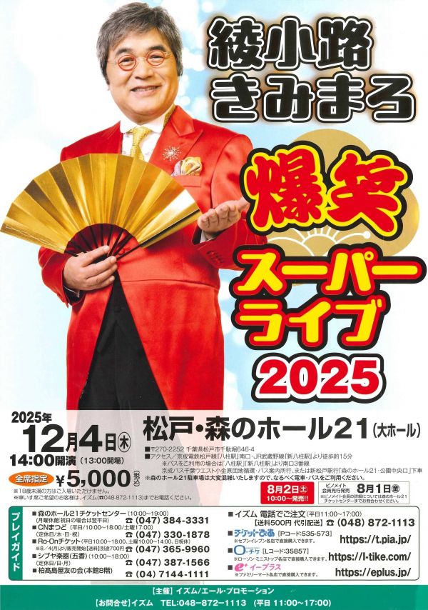 綾小路きみまろ爆笑スーパーライブ2025