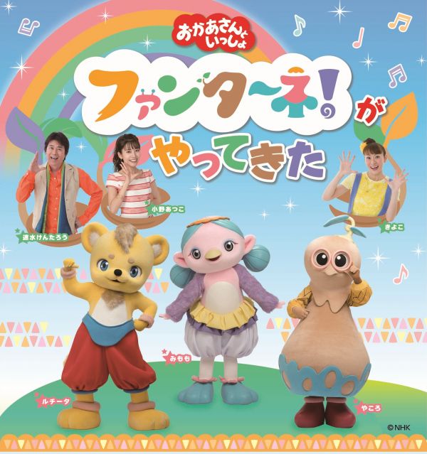 おかあさんといっしょ ファンターネ!がやってきた 松戸公演