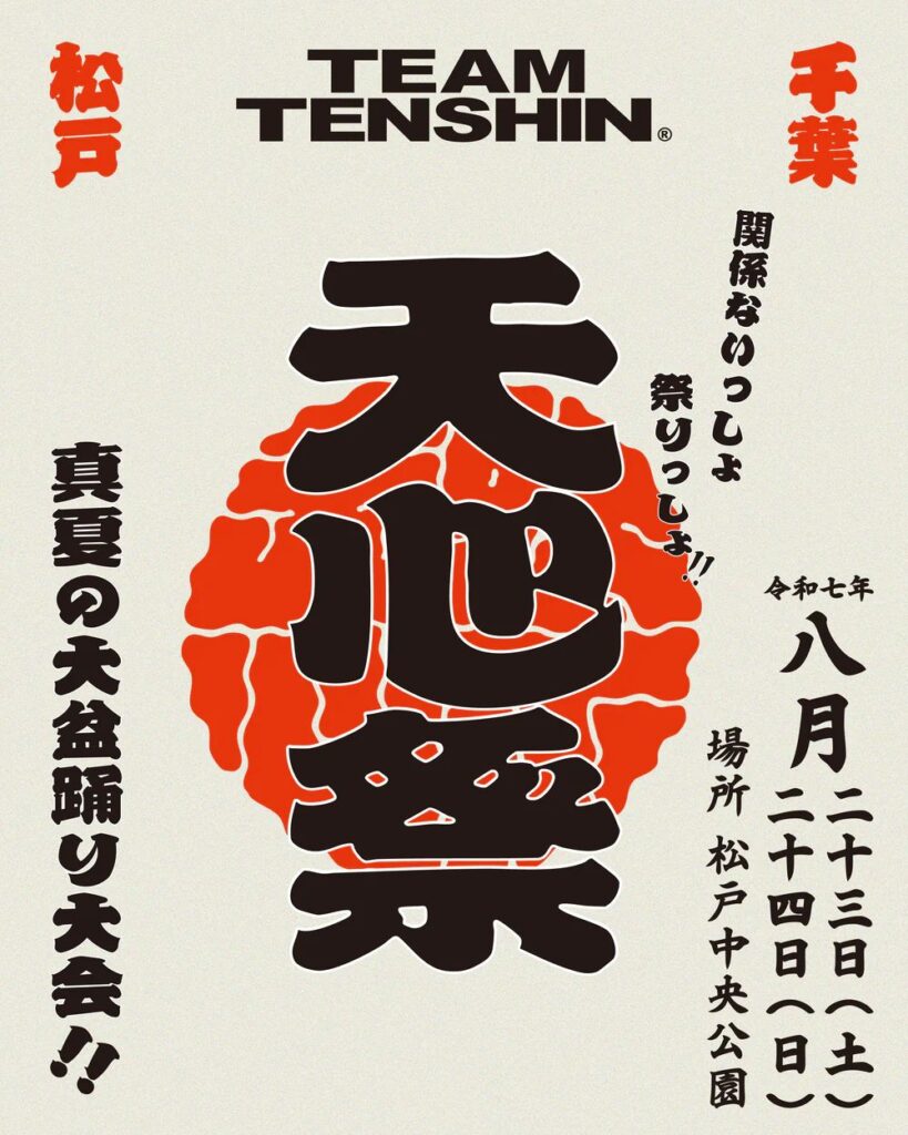天心祭