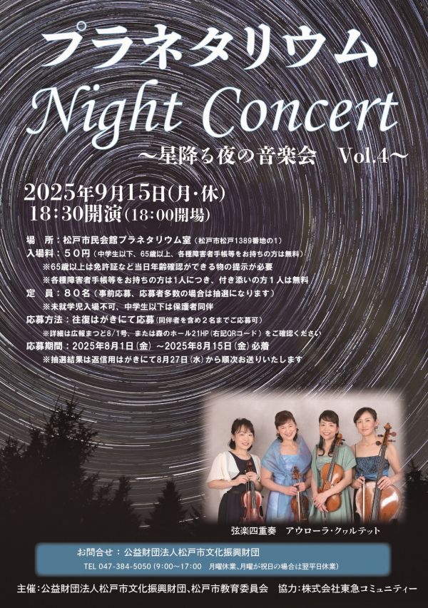 プラネタリウムNight Concert ~星降る夜の音楽会 Vol.4~