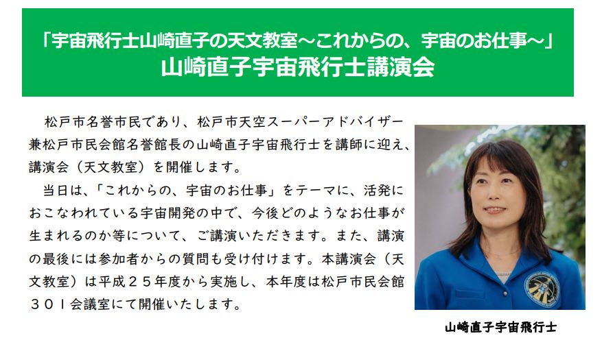 「宇宙飛行士山崎直子の天文教室~これからの、宇宙のお仕事~」 山崎直子宇宙飛行士講演会