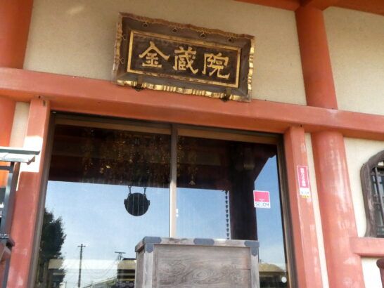 金蔵院（松戸七福神・恵比寿神）