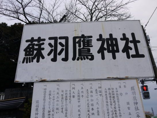 蘇羽鷹神社（松戸市二ツ木）