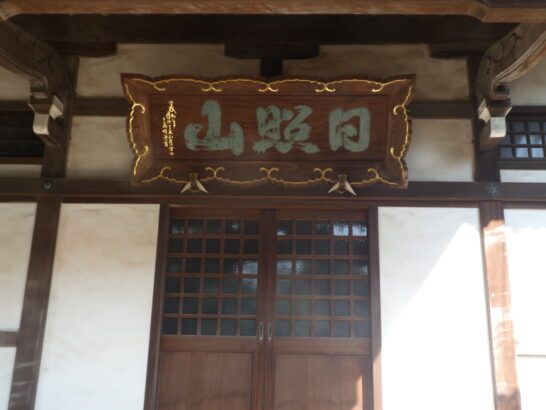 真言宗 豊山派 医王寺（松戸七福神・毘沙門天）