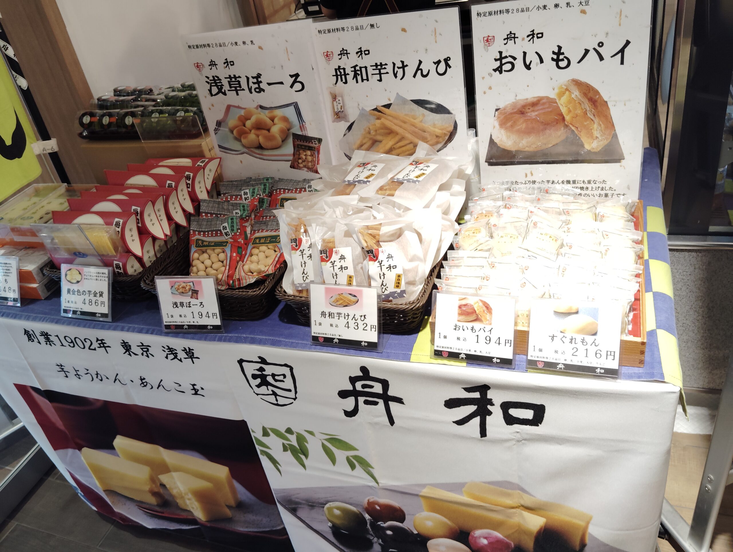 アトレ松戸　舟和の「芋ようかん」と「あんこ玉」