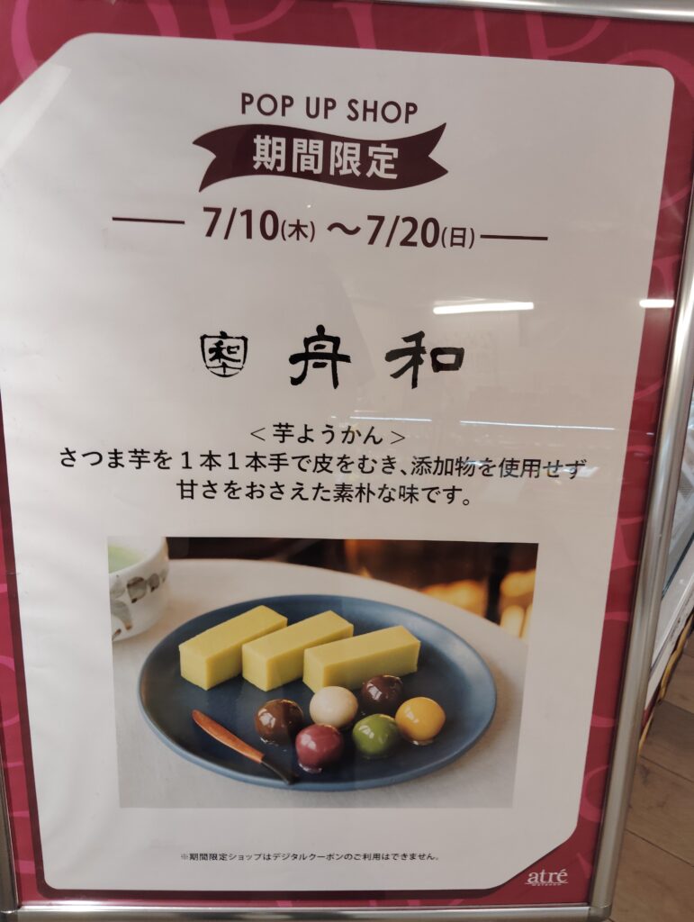 アトレ松戸 舟和の「芋ようかん」と「あんこ玉」